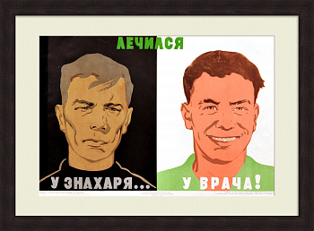 Лечись у врача! Советский, редкий плакат Лечись у врача! Советский, редкий плакат