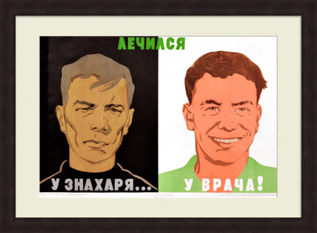 Лечись у врача! Советский, редкий плакат
