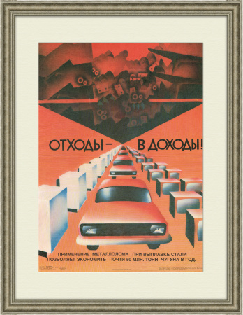 Отходы - в доходы! Советский плакат
