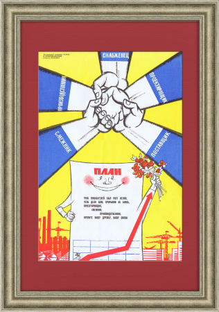 Работает команда - выполняется план! Плакат позднего СССР