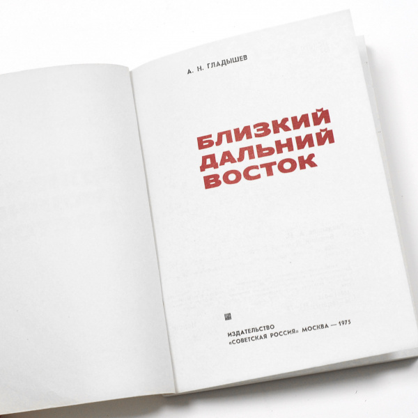 близкий дальний восток. экономика региона, старинное, редкое издание 1975 года