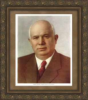 Портрет Хрущева Никиты Сергеевича. Советская тиражная иллюстрация