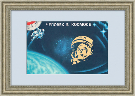 Человек в космосе. Советский плакат