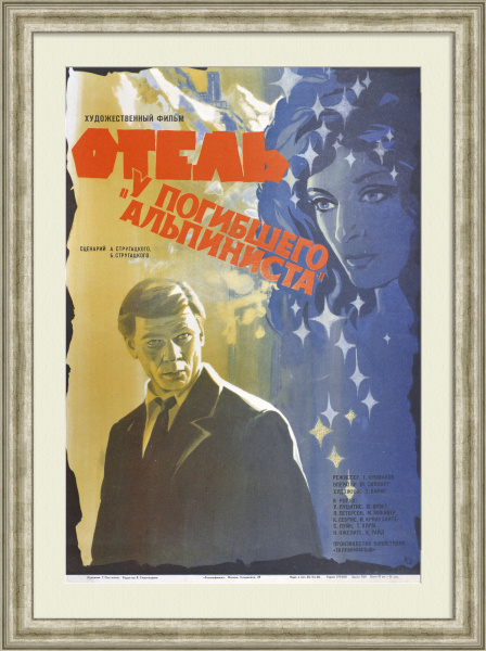 Братья Стругацкие: Отель «У погибшего альпиниста». Советская киноафиша