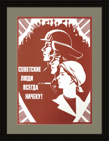 Советские люди всегда начеку! Госбезопасность, редкий советский плакат