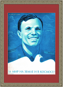 За мир на Земле и в космосе! Агитационный, советский плакат