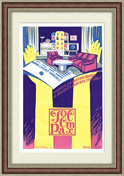 Страхование домашнего имущества в квартире, Госстрах СССР. Линогравюра в раме