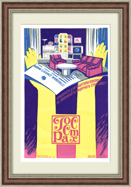 Страхование домашнего имущества в квартире, Госстрах СССР. Линогравюра в раме