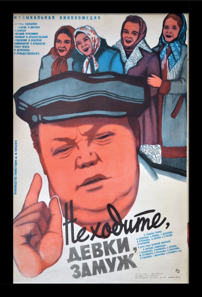 Не ходите, девки замуж. Большая советская киноафиша