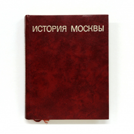 История Москвы. Краткий очерк