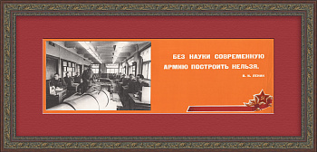 Без науки современную армию построить нельзя! Советский агитплакат