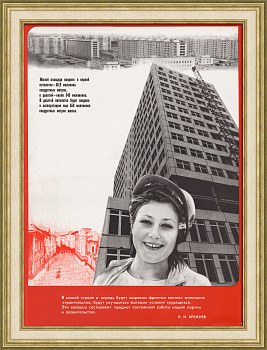 Жилищному строительству - приоритет! Советский плакат брежневского периода Жилищному строительству - приоритет! Советский плакат брежневского периода