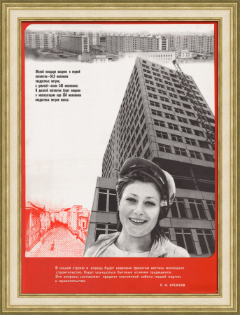 Жилищному строительству - приоритет! Советский плакат брежневского периода