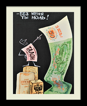 Без меня ты НОЛЬ! Талонная система, плакат "перестройки"