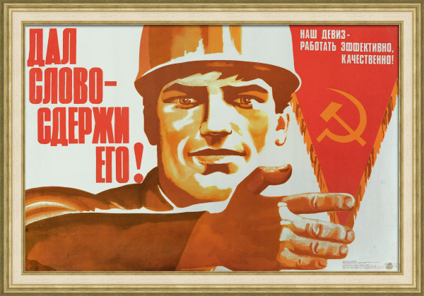 Наш девиз работать эффективно и качественно! Советский плакат