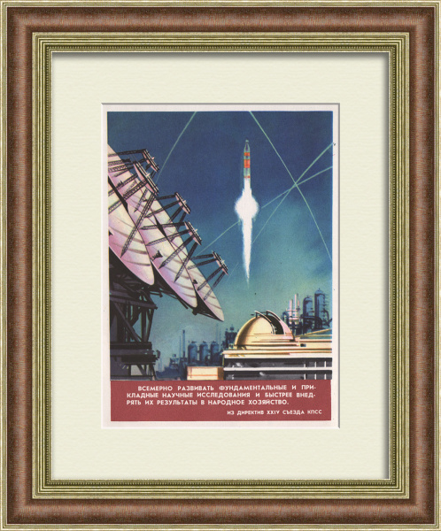 Всемерно развивать фундаментальные и прикладные научные исследования! Старинный плакат-листовка Всемерно развивать фундаментальные и прикладные научные исследования! Старинный плакат-листовка