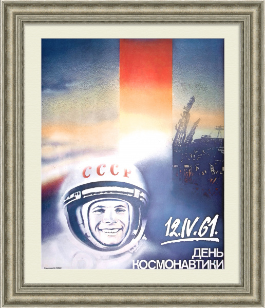 День космонавтики. Советский плакат