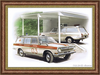 ГАЗ-24-03 Волга, Скорая помощь. Авторский постер в раме