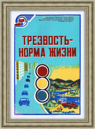 Трезвость за рулем и на отдыхе - норма жизни! Антиалкогольный плакат СССР