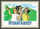 Пусть дети Земли не знают войны! Большой советский плакат