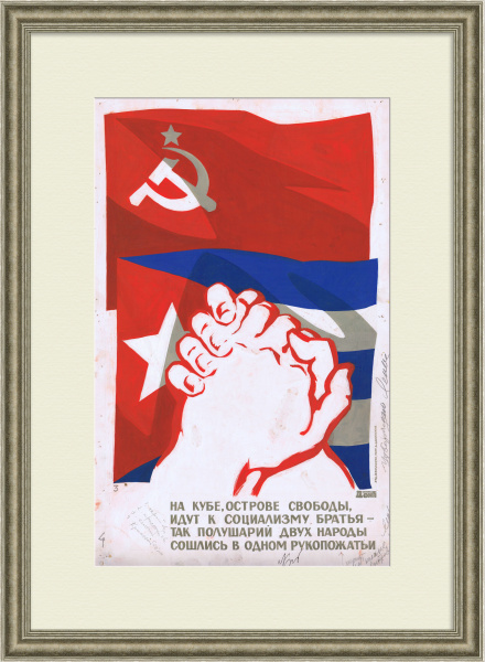 На Кубе, острове свободы, идут к социализму братья! Оригинальный макет плаката