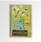 "Пчеловодство", пособие 1962 года