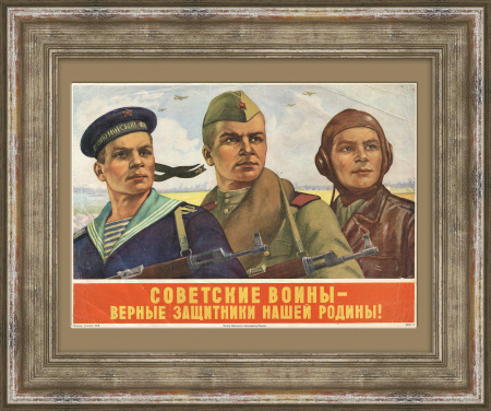 Советские воины - верные защитники нашей Родины! Послевоенный советский плакат