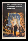 Плакат на тему трудовых будней геологов, При наступлении непогоды уходите в укрытие, 1975 г.