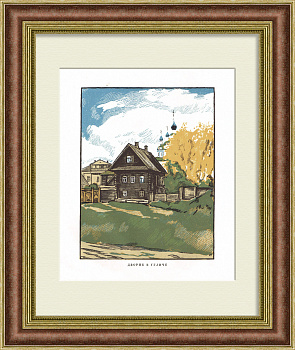 Дворик в Угличе. Ксилография И. Павлова Дворик в Угличе. Ксилография И. Павлова