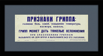 Признаки гриппа. Советская медицинская табличка Признаки гриппа. Советская медицинская табличка