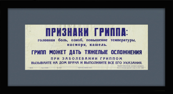 Признаки гриппа. Советская медицинская табличка Признаки гриппа. Советская медицинская табличка