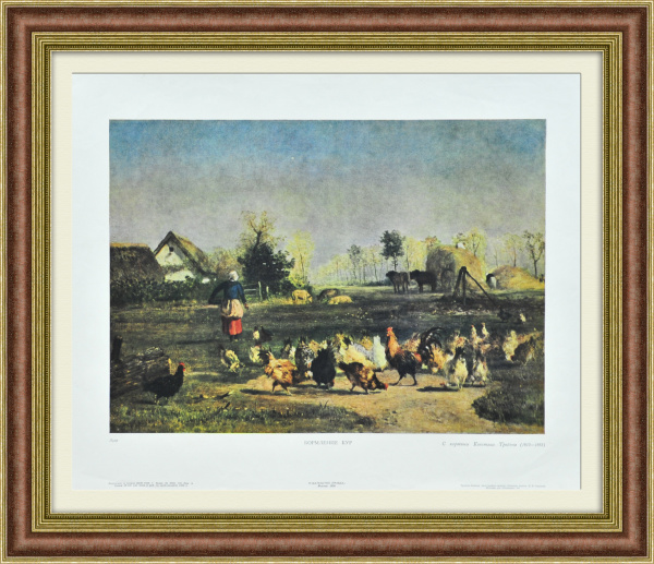 Кормление кур. С картины К. Тройона, 1956 год Кормление кур. С картины К. Тройона, 1956 год