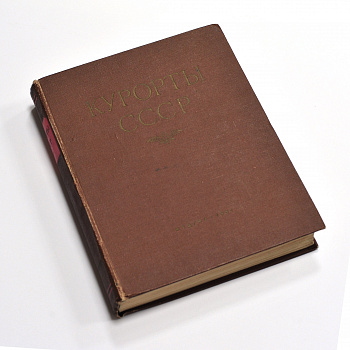 Курорты СССР. Антикварная книга 1951 года