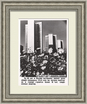 Новые жилые микрорайоны Москвы, Тропарево. Уникальная винтажная фотография ТАСС Новые жилые микрорайоны Москвы, Тропарево. Уникальная винтажная фотография ТАСС