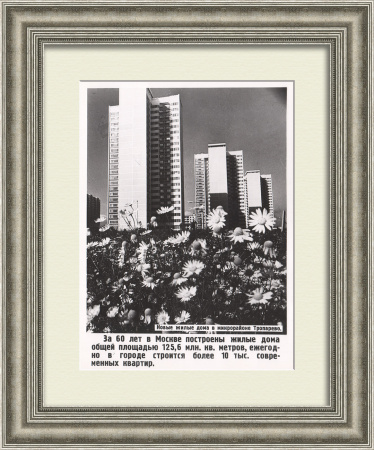 Новые жилые микрорайоны Москвы, Тропарево. Уникальная винтажная фотография ТАСС