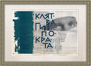 Клятва Гиппократа. Оригинальная афиша фильма, 1966 год