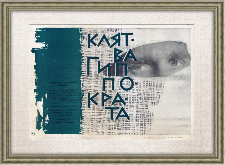 Клятва Гиппократа. Оригинальная афиша фильма, 1966 год