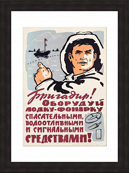 Безопасность на речном транспорте! Плакат 1950-х гг.