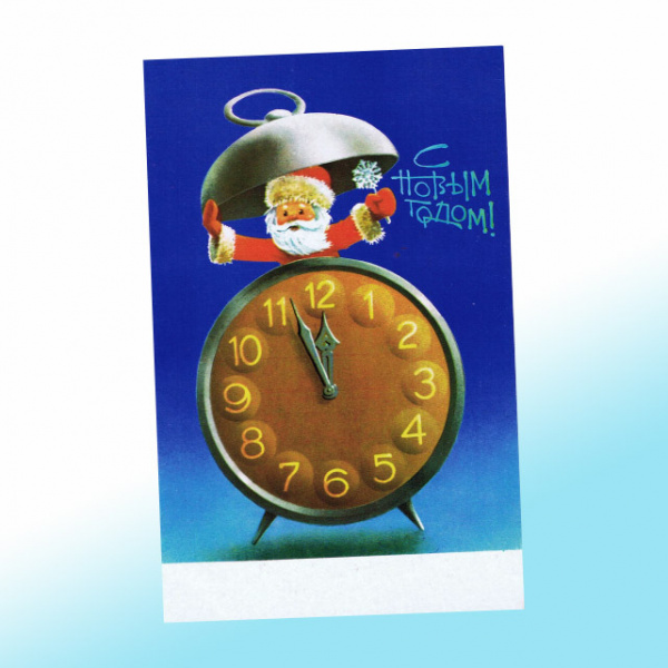 Новогодняя открытка СССР Время-Новый год!