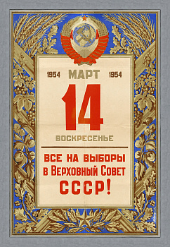 Все на выборы в Верховный Совет СССР! Старинный плакат 1954 года