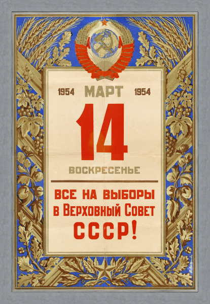 Все на выборы в Верховный Совет СССР! Старинный плакат 1954 года