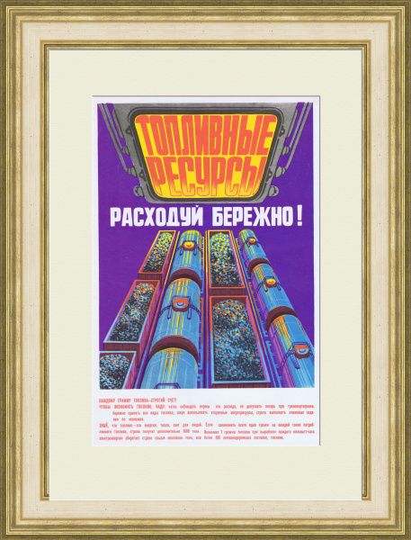 Расходуй бережно топливные ресурсы! Редкий, советский плакат Расходуй бережно топливные ресурсы! Редкий, советский плакат