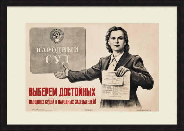 Выберем достойных народных судей и заседателей! Старинный агитационный плакат сталинской эпохи