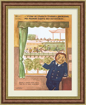 Поезда - без остановок! Сатирический плакат СССР