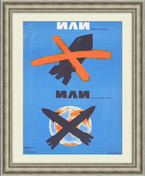 Или победит наш разум, или жизнь погибнет разом. Холодная война, советский плакат