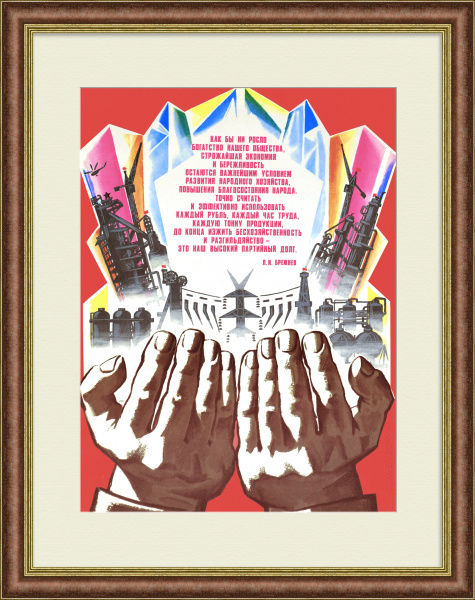 Точно считать и эффективно использовать каждый рубль, каждый час труда, каждую тонну продукции! Советский, агитационный плакат Точно считать и эффективно использовать каждый рубль, каждый час труда, каждую тонну продукции! Советский, агитационный плакат