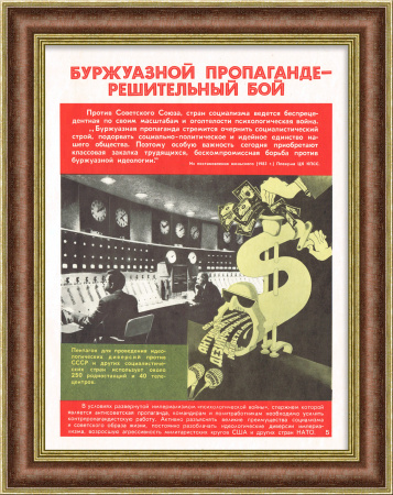Буржуазной пропаганде - решительный бой! Плакат времен холодной войны