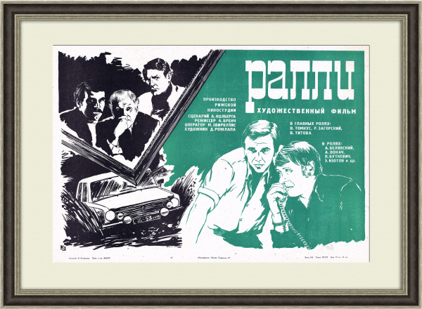Ралли, киноафиша 1979 года, в раме Ралли, киноафиша 1979 года, в раме
