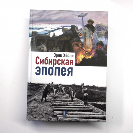 Сибирская эпопея. Русский Север, книга
