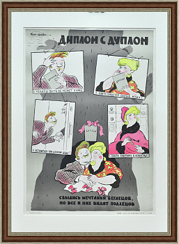 Сатира на мещанство: диплом с дуплом. Редкий плакат, литография